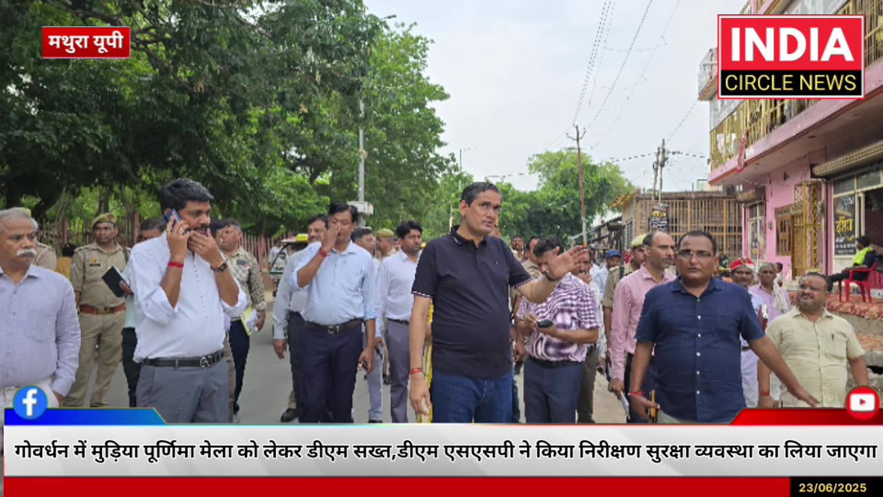 गोवर्धन में मुड़िया पूर्णिमा मेला को लेकर डीएम सख्त,डीएम एसएसपी ने किया निरीक्षण