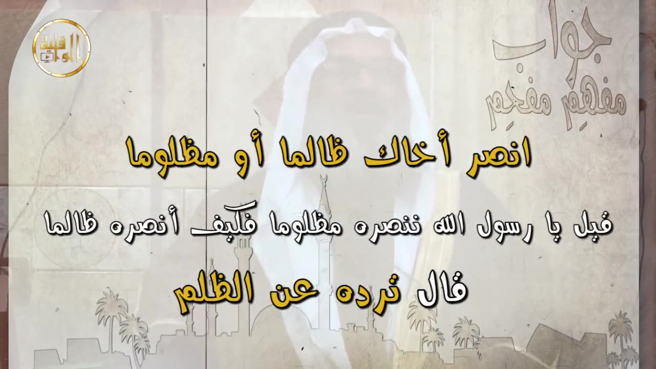 برقية عاجلة شيخ يفحم ويسكت رجل