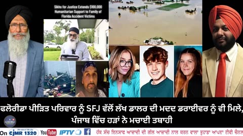 ਫਲੋਰੀਡਾ ਪੀੜਿਤ ਪਰਿਵਾਰ ਨੂੰ SFJ ਵੱਲੋਂ ਲੱਖ ਡਾਲਰ ਦੀ ਮਦਦ ਡਰਾਈਵਰ ਨੂੰ ਵੀ ਮਿਲੇ, ਪੰਜਾਬ ਵਿੱਚ ਹੜਾਂ ਨੇ ਮਚਾਈ ਤਬਾਹੀ
