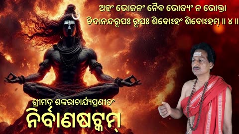 ନିର୍ବାଣଷଟ୍କମ୍, Nirvana Satakam with odia Lyrics, (Vocal Style-2) ଚିଦାନନ୍ଦରୂପଃ ରୂପଃ ଶିଵୋଽହଂ ଶିଵୋଽହମ୍.
