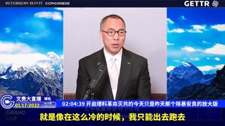 （二十三）开启爆料革命灭共的今天只是昨天那个除暴安良的放大版【2022年01月17日文贵大直播精选】