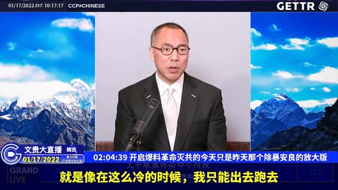 （二十三）开启爆料革命灭共的今天只是昨天那个除暴安良的放大版【2022年01月17日文贵大直播精选】
