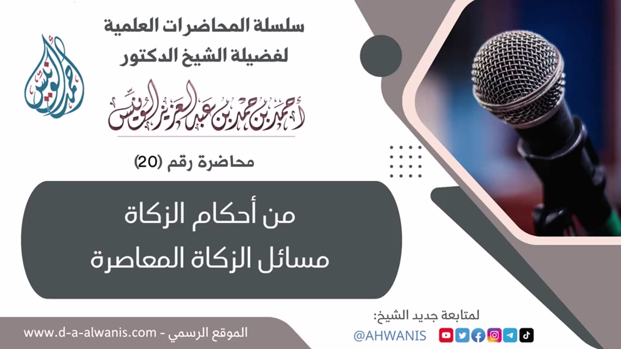 20-من أحكام الزكاة - مسائل الزكاة المعاصرة - المحاضرات العلمية - الشيخ أحمد الونيس -حفظه الله-