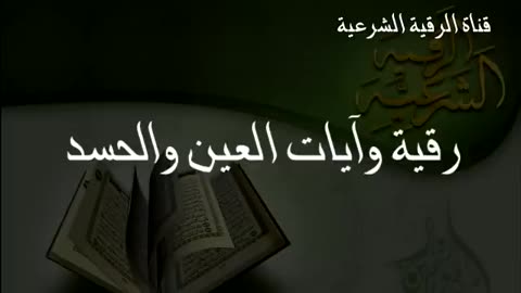 الرقية الشرعية للعين والحسد مع الدعاء - سعود الفايز