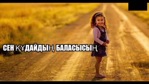 Шайтан сіздің кім екеніңізді өзгерте алмайды - Құдайдың баласы