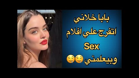 بابا اغتصبني بعد مافرجني علي افلام سيكو 😱 || #قصص_واقعية #خيانة