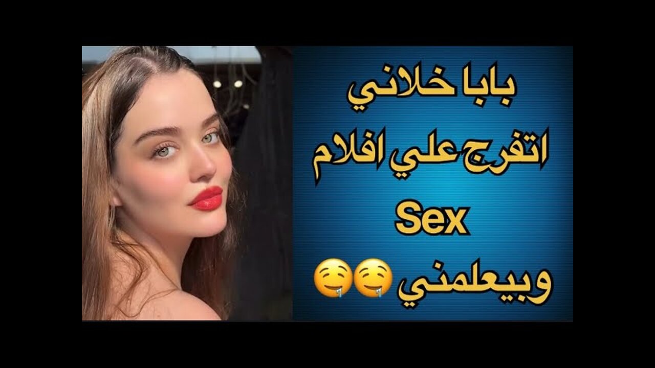 بابا اغتصبني بعد مافرجني علي افلام سيكو 😱 || #قصص_واقعية #خيانة