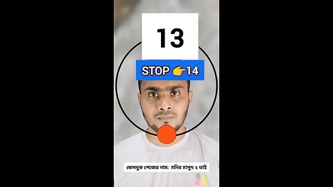 Stop the 14 | ১৪ নং সংখ্যাটি ভাসান ১০৯ 🧩✅ #reels #viralreels #puzzle #tending #foryou