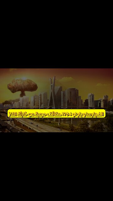 انفجار ساو باولو 1984: حقائق مُرعبة عن كارثة الغاز #البرازيل #كوارث #تاريخ