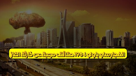 انفجار ساو باولو 1984: حقائق مُرعبة عن كارثة الغاز #البرازيل #كوارث #تاريخ