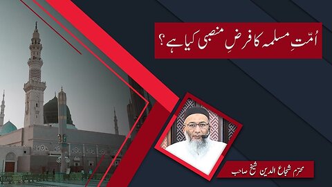 Ummat-e-Muslimah ka Farz-e-Mansabi kia hai _ Shujauddin Shaikh _ Short Clip