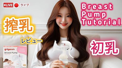 【搾乳機の使い方】搾乳入門！(pigeon搾乳機/Breast Pump Tutorial) #育児#子育て#搾乳