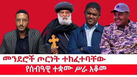 መንደሮች ጦርነት ተከፈተባቸው || የሰብዓዊ ተቋሙ ሥራ አቆመ