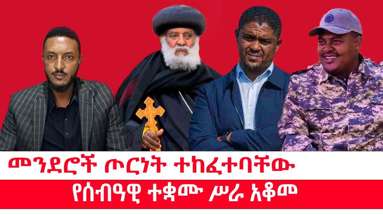 መንደሮች ጦርነት ተከፈተባቸው || የሰብዓዊ ተቋሙ ሥራ አቆመ