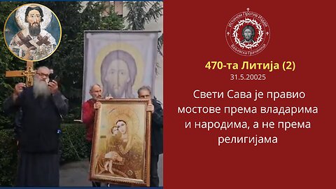 470-та Литија (2) - Свети Сава је правио мостове према владарима и народима, а не према религијама