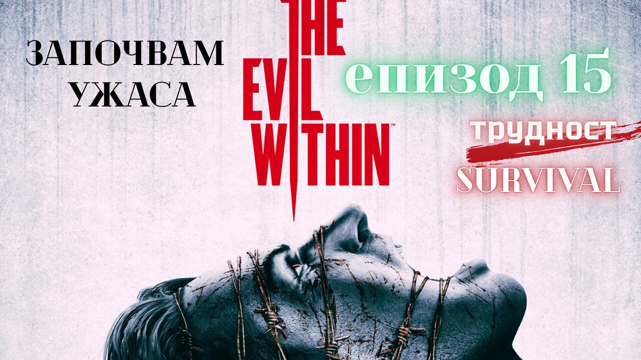 The Evil Within /трудност SURVIVAL/ ЕПИЗОД 15