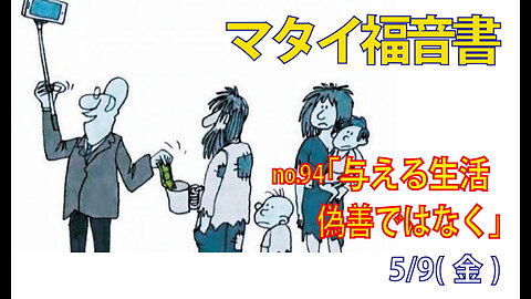 「与える生活」(マタイ6.1-4)みことば福音教会2025.5.9(金)