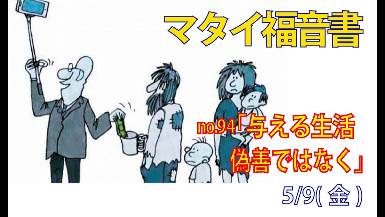 「与える生活」(マタイ6.1-4)みことば福音教会2025.5.9(金)