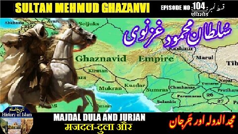 Sultan Mehmud Ghazanvi Episode-104 Majdal-Dula and Jurjan मजदल-दुला और जर्जान مجدالدولہ اور جرجان