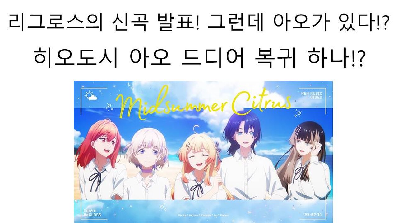 신곡 발표한 리그로스에 히오도시 아오가 있다 아오가 복귀한 걸까?