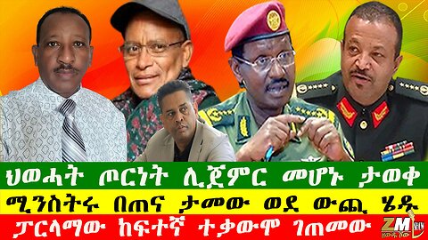 NEW ህወሓት ጦርነት ሊጀምር መሆኑ ታወቀ፣ ፋኖ ምሽጎችን በመደርመስ ታላቅ ድል ተጎናፀፈ፣ ሚንስትሩ በጠና ታመው ወደ ውጪ ሄዱ፣ ፕሬዝዳንቱ ሞቱ፣140625