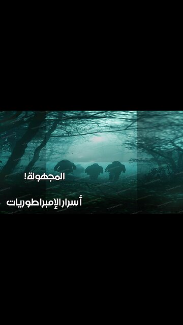 وزراء الظل: أسرار الإمبراطوريات المجهولة! ️