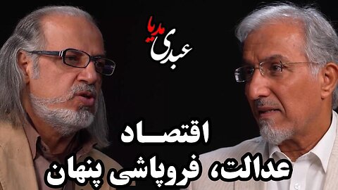 سیمرغ | اقتصاد، عدالت، فروپاشی پنهان | گفتگوی مهدی مطهرنیا و دکتر حسین راغفر در عبدی مدیا