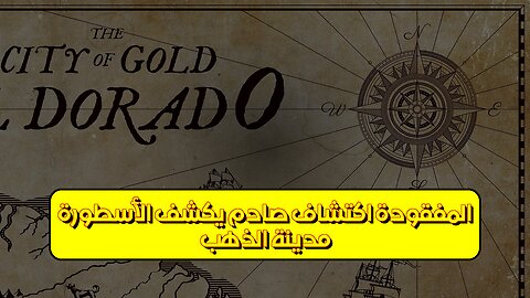 مدينة الذهب المفقودة: اكتشاف صادم يكشف الأسطورة! ✨ #كنوز_ضائعة #تاريخ #غموض