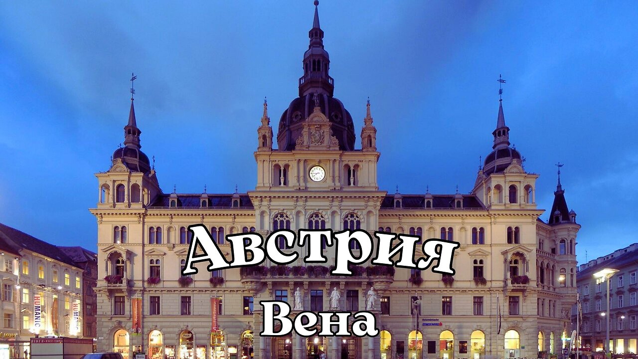 Австрия_ Вена