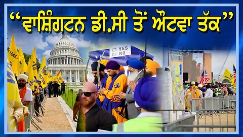 LIVE : 19-08-25 | “ਵਾਸ਼ਿੰਗਟਨ ਡੀ.ਸੀ ਤੋਂ ਔਟਵਾ ਤੱਕ” | JAWAAB MANGDA PUNJAB