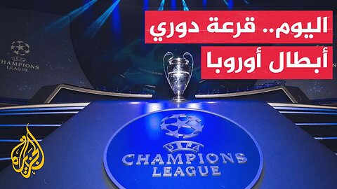 وقفة رياضية| اليوم الخميس.. موناكو تستضيف قرعة مرحلة الدوري لمسابقة دوري أبطال أوروبا