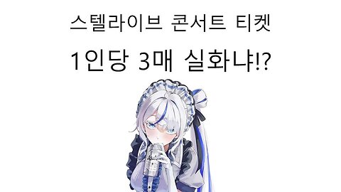 1인당 3장까지 구매 가능해서 논란 터진 스텔라이브 콘서트 티켓