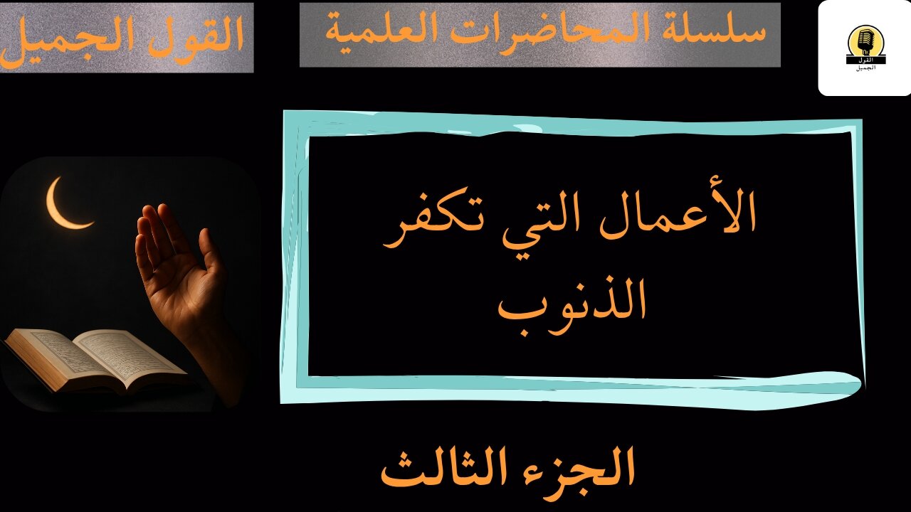 الأعمال الصالحة التي تكفر الذنوب الجزء الثالث