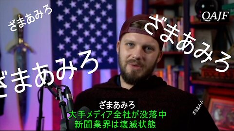 大手メディア全社が没落中 新聞業界は壊滅状態 日本語吹替版 まるもん & 名もなきアノンver.