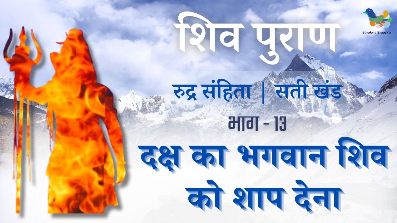 Shiv Puran l Rudra Samhita l Sati Khand - Bhag 13 l दक्ष का भगवान शिव को शाप देना