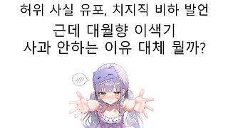 고세구 옹호하려고 허위사실 유포에 치지직 비하 발언까지한 대월향 왜 아직까지도 사과 안하고 버티고 있는걸까?