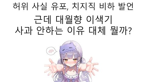 고세구 옹호하려고 허위사실 유포에 치지직 비하 발언까지한 대월향 왜 아직까지도 사과 안하고 버티고 있는걸까?