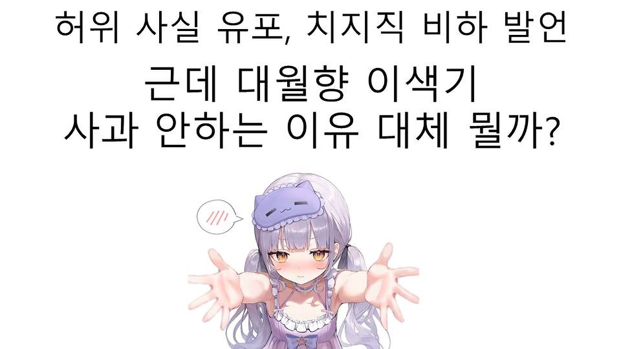 고세구 옹호하려고 허위사실 유포에 치지직 비하 발언까지한 대월향 왜 아직까지도 사과 안하고 버티고 있는걸까?