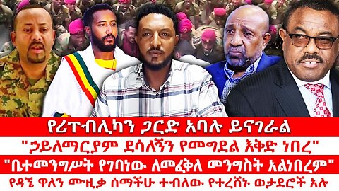 ኃይለማርያም ደሳለኝን የመግደል እቅድ ነበረ|ቤተመንግሥት የገባነው ለመፈቅለ መንግስት አልነበረም"የዳኜ ዋለን ሙዚቃ ሰማችሁ ብለው የተረሸኑ ወታደሮች
