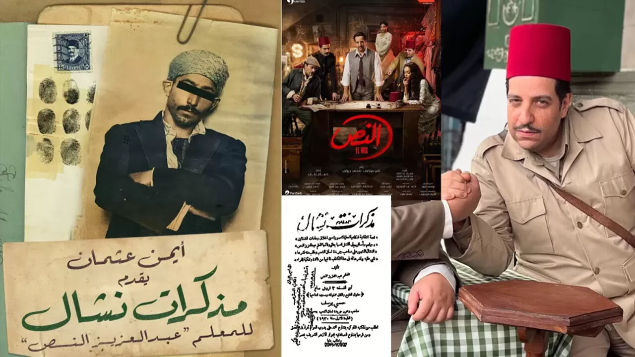 " نشال محترف بيتوب وبيشتغل كومسرى لكن الظروف بتجبره يرجع تانى للسرقة " ملخص مسلسل النص