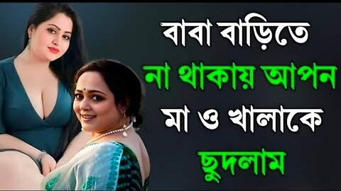 Bangla Choti Golpo | Maa Chala Khala | বাংলা চটি গল্প | Jessica Shabnam | EP-640
