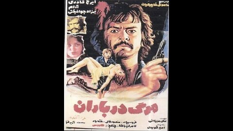 فیلم مرگ در باران – ۱۳۵۳