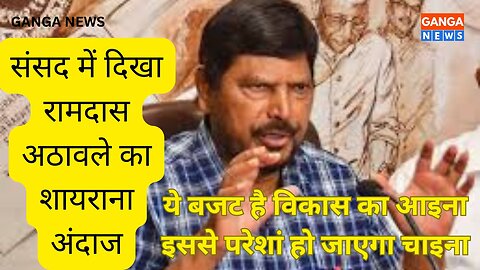 बजट पर जब Ramdas Athawale ने अपने शायराना अंदाज में टिपण्णी की, पूरा सदन हंसने लगा #ramdasathawale