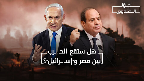 هل ستقع الحـ.رب بين مصر و"إسـ.ر ا ئيل"؟ - جوّا الصندوق
