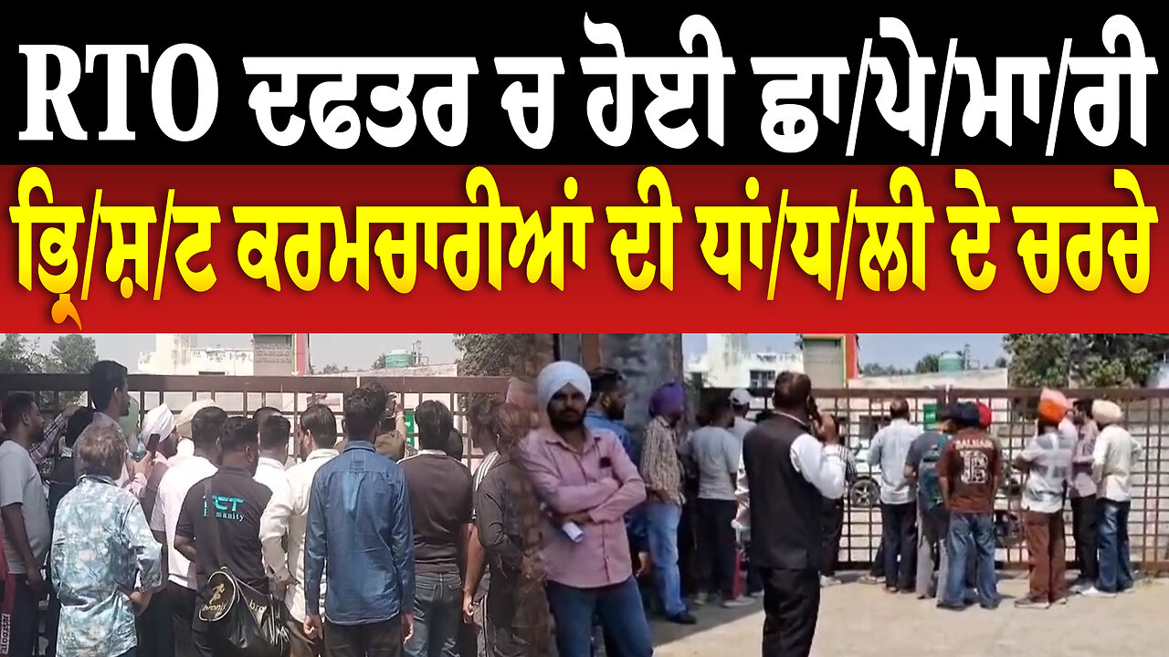 RTO ਦਫਤਰ ਚ ਹੋਈ ਛਾ/ਪੇ/ਮਾ/ਰੀ, ਭ੍ਰਿ/ਸ਼/ਟ ਕਰਮਚਾਰੀਆਂ ਦੀ ਧਾਂ/ਧ/ਲੀ ਦੇ ਚਰਚੇ