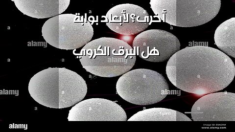البرق الكروي: بوابة لكون آخر؟