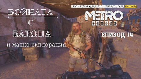 МЕТРО EXODUS / ENHANCED EDITION / ТРУДНОСТ - RANGER HARDCORE / ЕПИЗОД 14