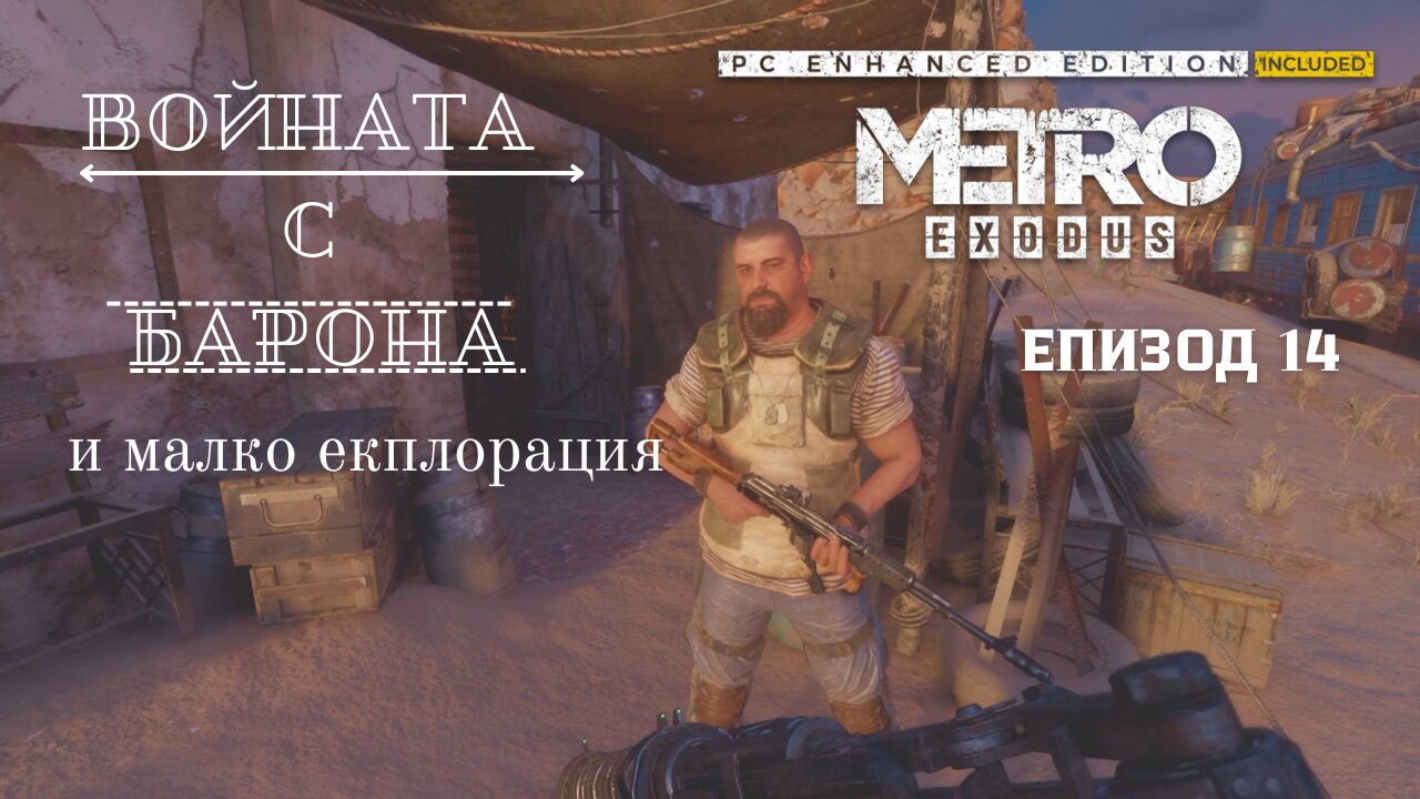 МЕТРО EXODUS / ENHANCED EDITION / ТРУДНОСТ - RANGER HARDCORE / ЕПИЗОД 14