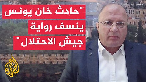 كيف سيؤثر توقيت الحادث الأمني في خان يونس على مفاوضات صفقة التبادل؟