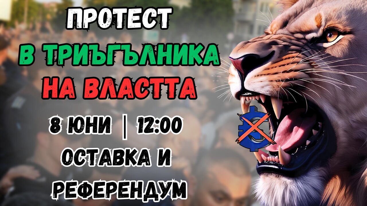 🔥ПРОТЕСТ В ТРИЪГЪЛНИКА НА ВЛАСТТА🔥